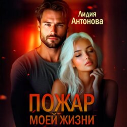 Пожар моей жизни