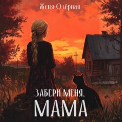 Забери меня, мама