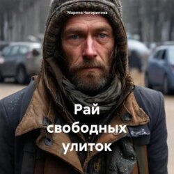 Рай свободных улиток