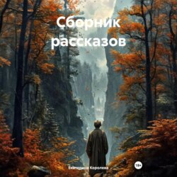 Сборник рассказов