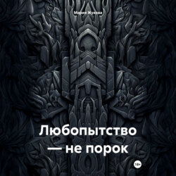 Любопытство – не порок