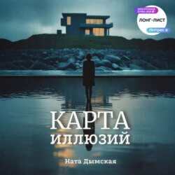 Карта иллюзий