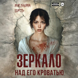 Зеркало над его кроватью