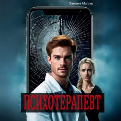 Психотерапевт