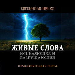 ЖИВЫЕ СЛОВА: исцеляющие и разрушающие. Терапевтическая книга