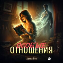 Особые отношения