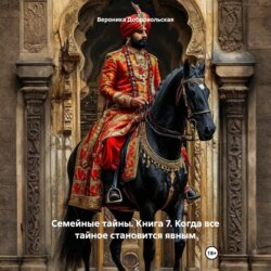 Семейные тайны. Книга 7. Когда все тайное становится явным