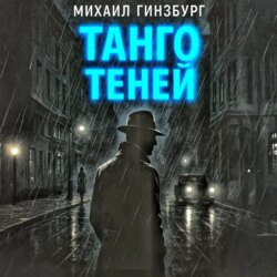 Танго теней