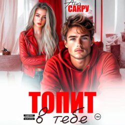 Топит в тебе