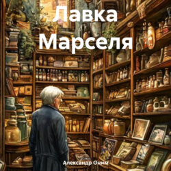 Лавка Марселя