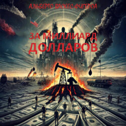 За миллиард долларов