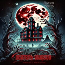 Обитель ужасов (сборник)