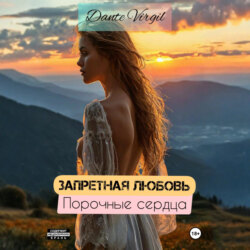 Запретная любовь. Порочные сердца