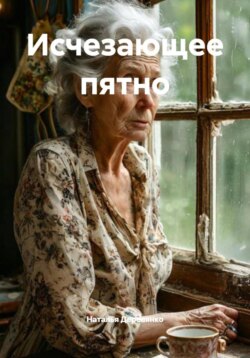 Исчезающее пятно