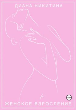 Женское взросление