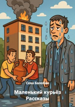 Маленький курьёз Рассказы