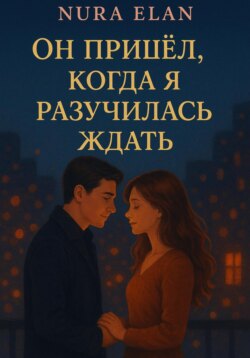 Он пришёл, когда я разучилась ждать