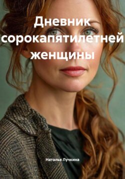 Дневник сорокапятилетней женщины