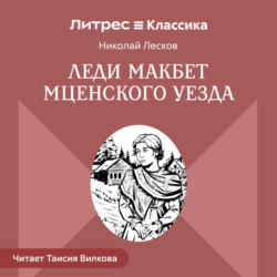 Леди Макбет Мценского уезда