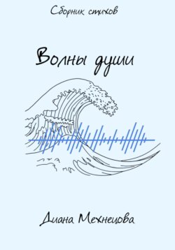 Волны души