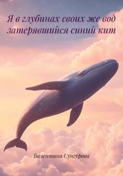 Я в глубинах своих же вод затерявшийся синий кит