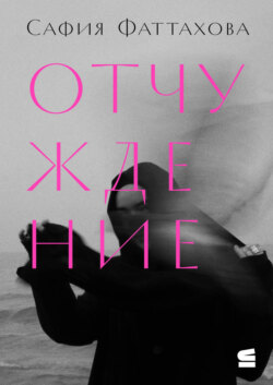 Отчуждение