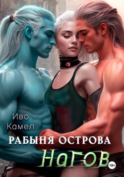Рабыня острова Нагов