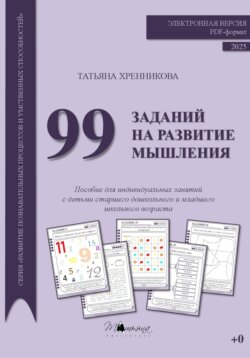 99 заданий на развитие мышления
