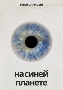 На синей планете