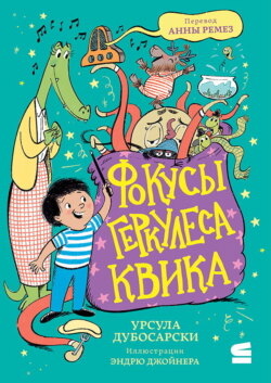 Фокусы Геркулеса Квика