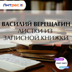Листки из записной книжки