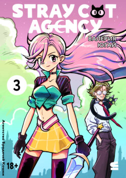Stray cat agency. Глава 3