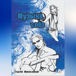 Музыка Слез