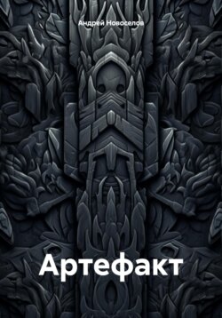 Артефакт