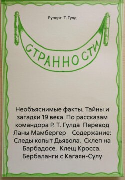 Необъяснимые факты. Тайны и загадки 19 века. По рассказам командора Р. Т. Гулда  Перевод Ланы Мамбергер    Содержание: Следы копыт Дьявола.  Склеп на Барбадосе.  Клещ Кросса.  Бербаланги с Кагаян-Сулу