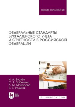 Федеральные стандарты бухгалтерского учета и отчетности в Российской Федерации. Учебник для вузов. 2-е издание, стереотипное