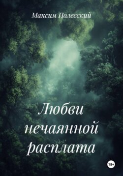 Любви нечаянной расплата