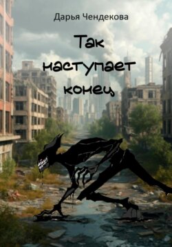 Так наступает конец