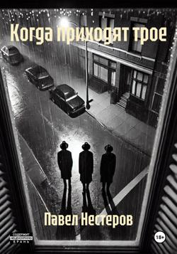 Когда приходят трое