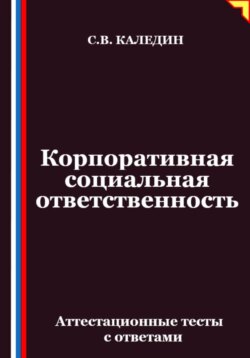 Корпоративная социальная ответственность. Аттестационные тесты с ответами