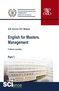 English for Masters. Management. Part 1. (Магистратура). Учебное пособие.