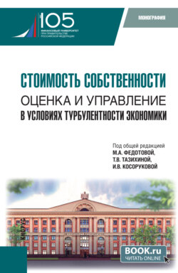 Стоимость собственности: оценка и управление в условиях турбулентности экономики. (Аспирантура, Бакалавриат, Магистратура). Монография.