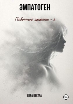 Эмпатоген. Побочный эффект – я