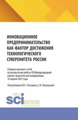 Инновационное предпринимательство как фактор достижения технологического суверенитета России. Сборник научных трудов Всероссийской (с международным участием) научно-практической конференции Москва, 2025. (Бакалавриат, Магистратура). Сборник научных трудов.
