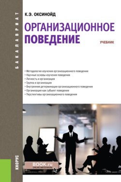 Организационное поведение. (Бакалавриат, Магистратура, Специалитет). Учебник.