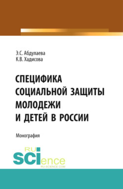 Специфика социальной защиты молодежи и детей в России. (Аспирантура, Бакалавриат, Специалитет). Монография.