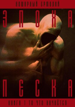 Эпоха песка. Книга 1. То, что начнётся