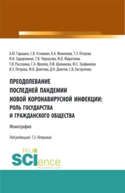 Преодолевание последней пандемии новой коронавирусной инфекции: роль государства и гражданского общества. (Аспирантура). Монография.