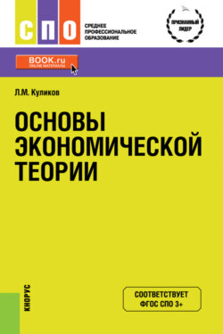 Основы экономической теории. (СПО). Учебное пособие.