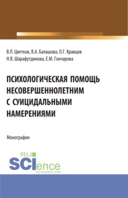 Психологическая помощь несовершеннолетним с суицидальными намерениями. (Бакалавриат, Магистратура, Специалитет). Монография.